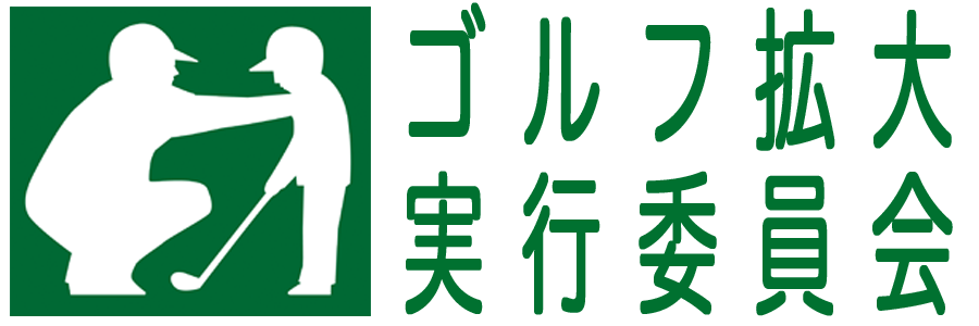 ゴルフ拡大実行委員会公式サイト